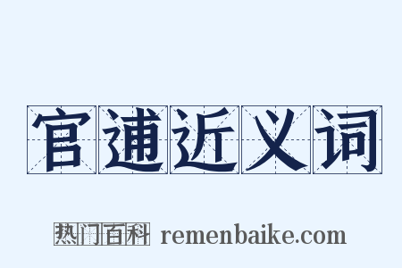 官逋近义词是什么意思的图片